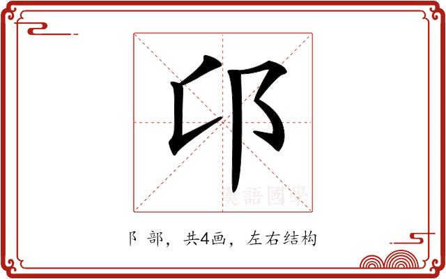 𨙪的部首图片