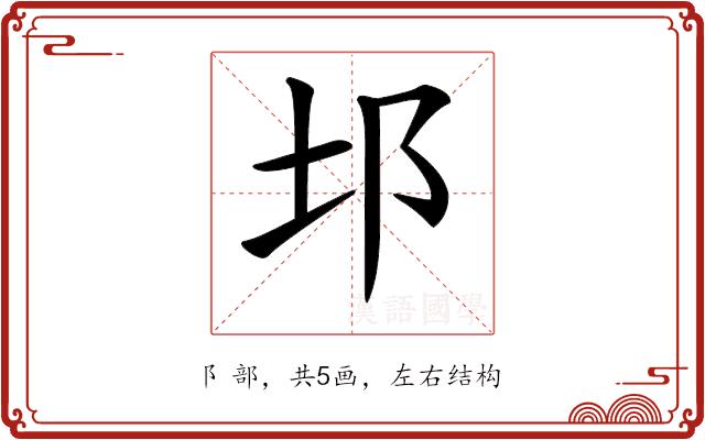 𨙭的部首图片