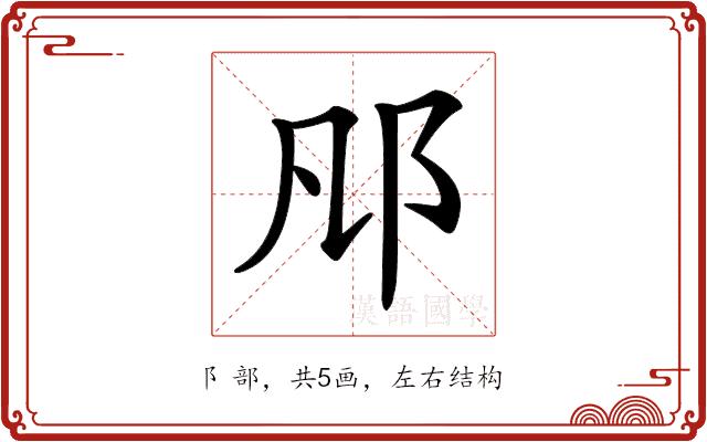 𨙮的部首