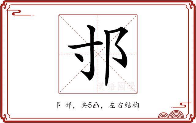 𨙯的部首图片