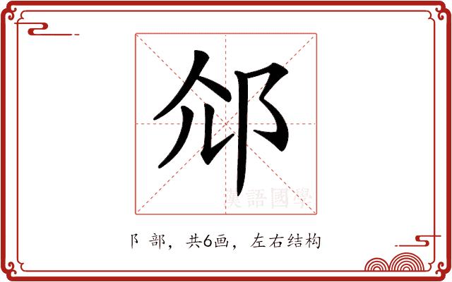 𨚐的部首