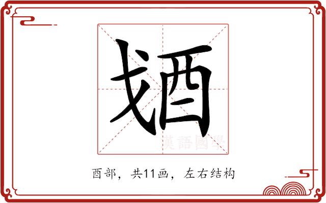 𨟶的部首图片