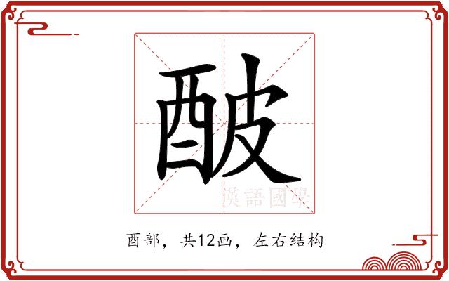 𨠜的部首图片