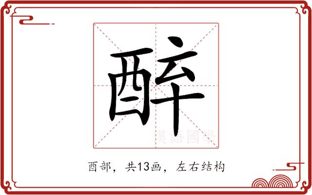 𨠪的部首图片