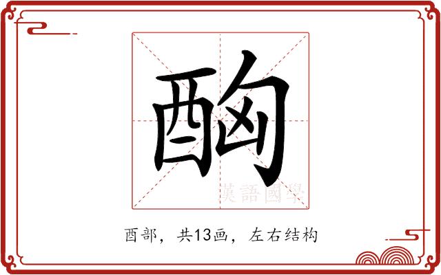 𨠮的部首图片