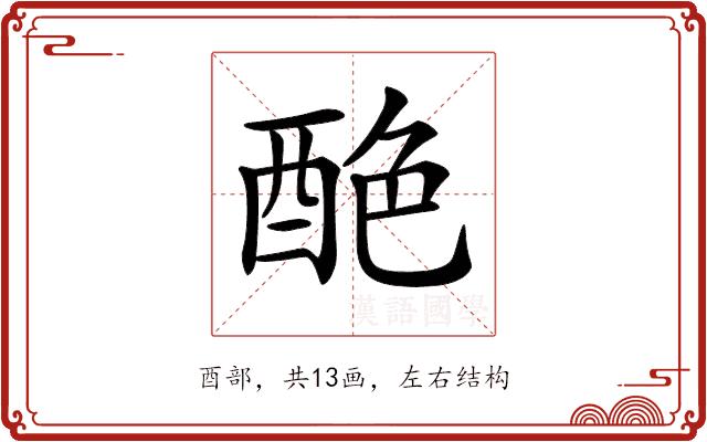 𨠶的部首图片