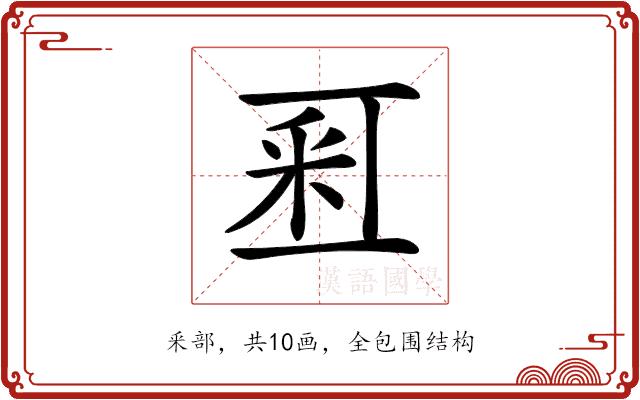 𨤏的部首