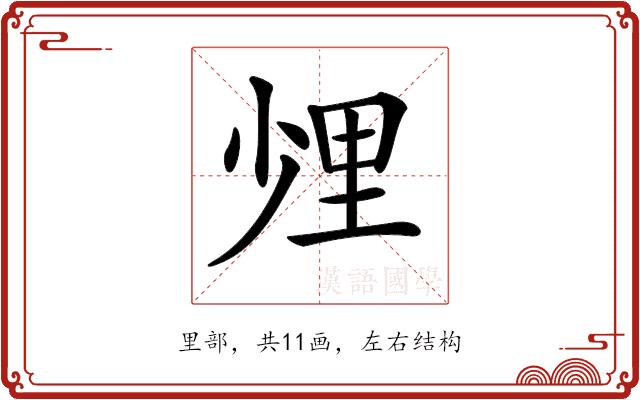 𨤢的部首图片