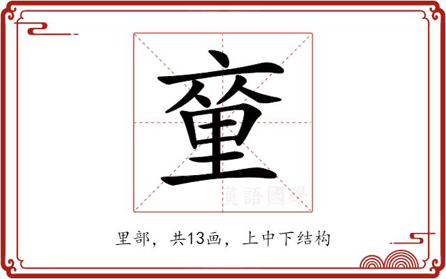 𨤫的部首