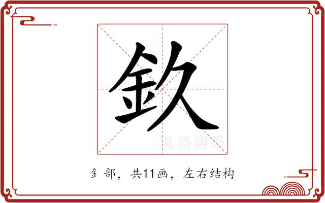 𨥆的部首图片