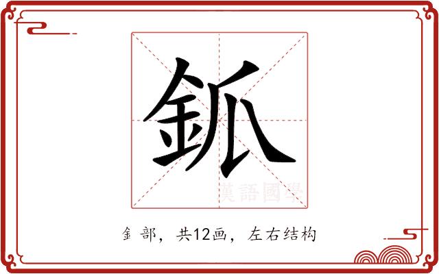 𨥝的部首图片