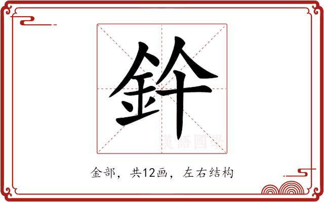 𨥞的部首图片