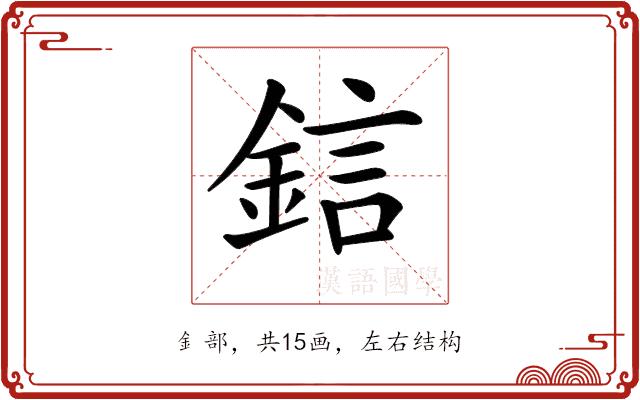 𨦼的部首图片