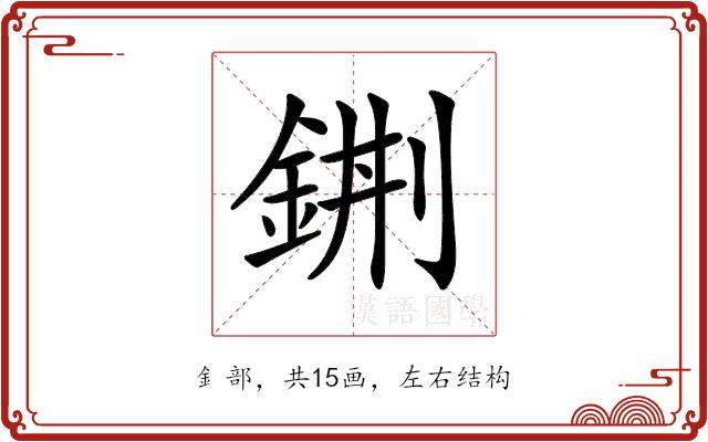 𨦿的部首