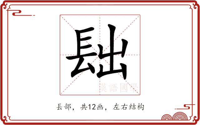 𨱦的部首