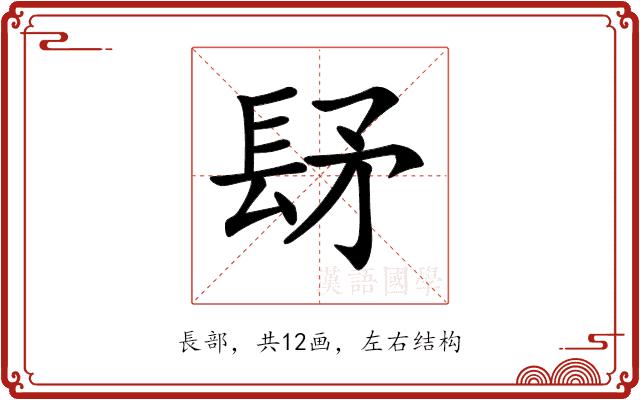 𨱨的部首图片