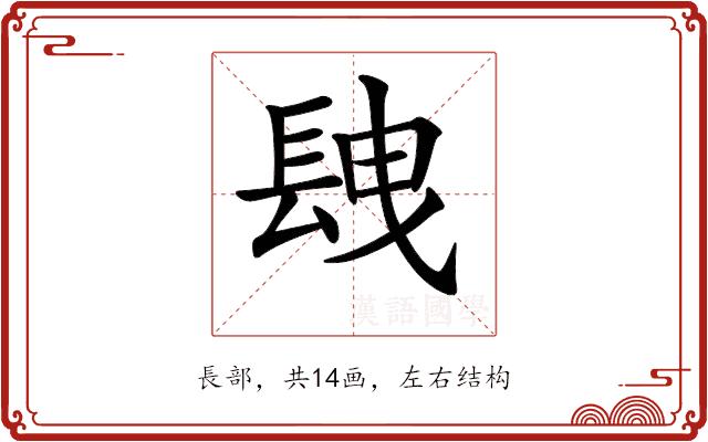 𨱽的部首图片