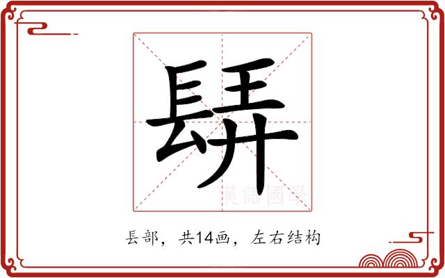 𨲀的部首图片