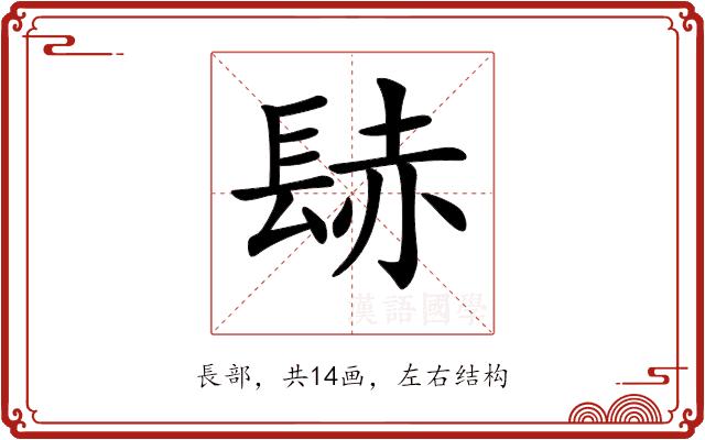 𨲂的部首图片