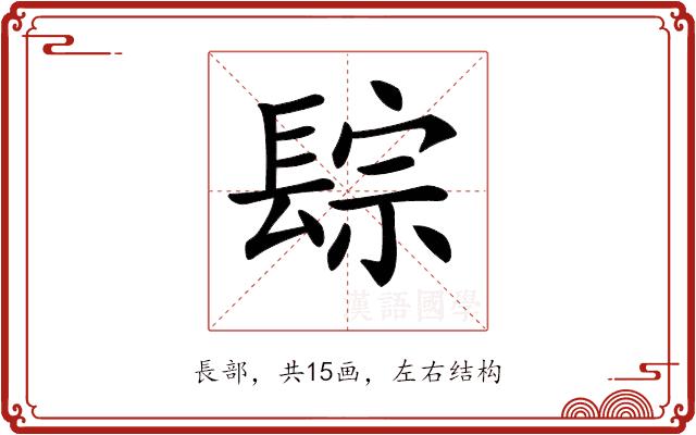 𨲇的部首图片