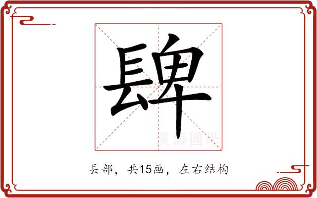 𨲋的部首图片