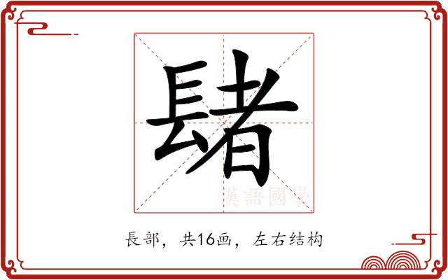 𨲘的部首图片