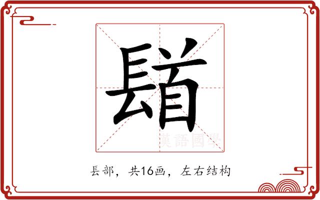 𨲛的部首图片