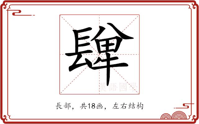 𨲥的部首图片