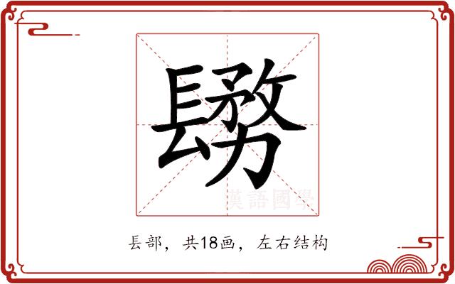 𨲬的部首图片