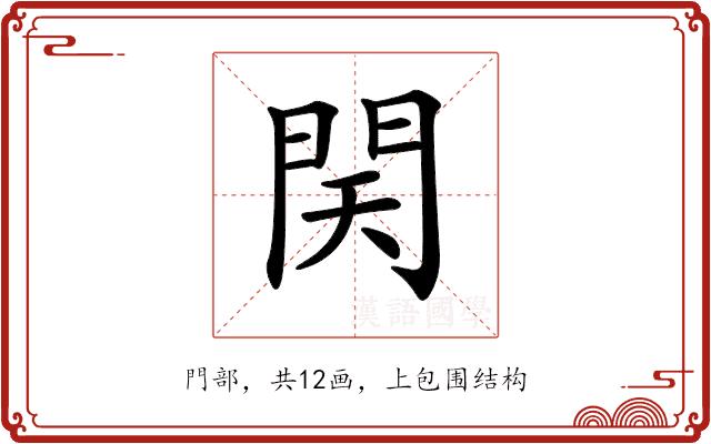 𨳨的部首