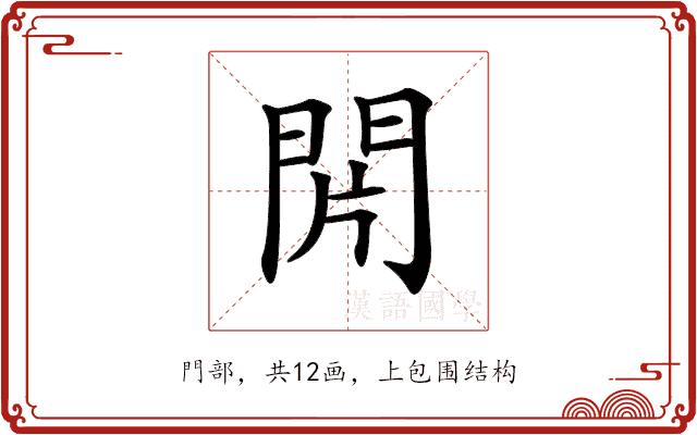 𨳭的部首