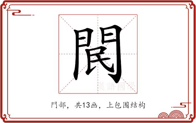 𨳶的部首