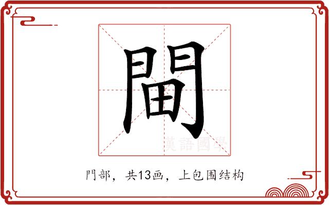 𨳸的部首