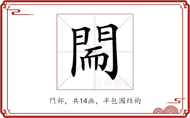 𨴎的部首