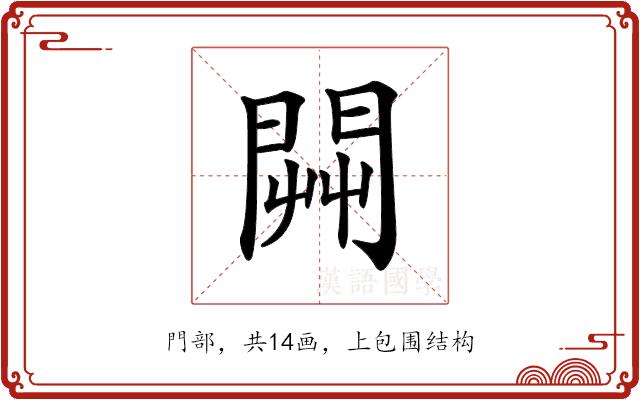 𨴔的部首