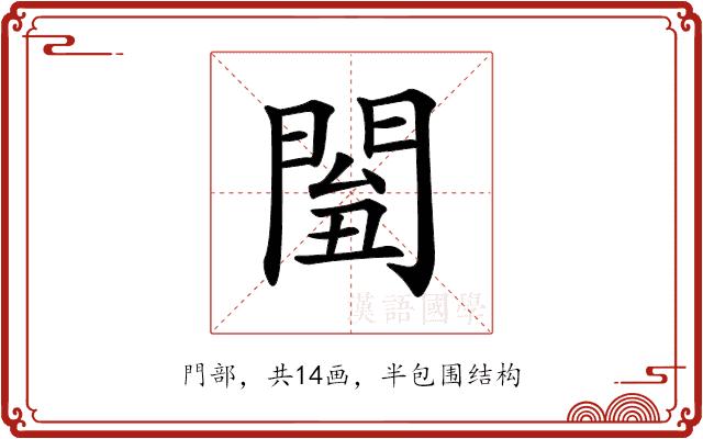 𨴘的部首