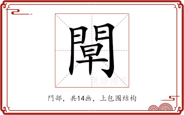 𨴝的部首图片