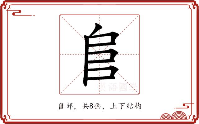 𨸏的部首图片