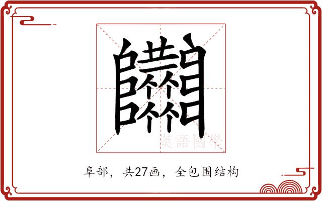 𨽴的部首