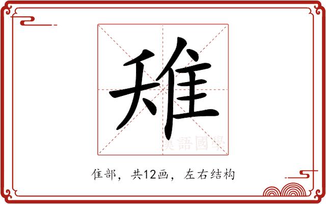 𨾘的部首图片