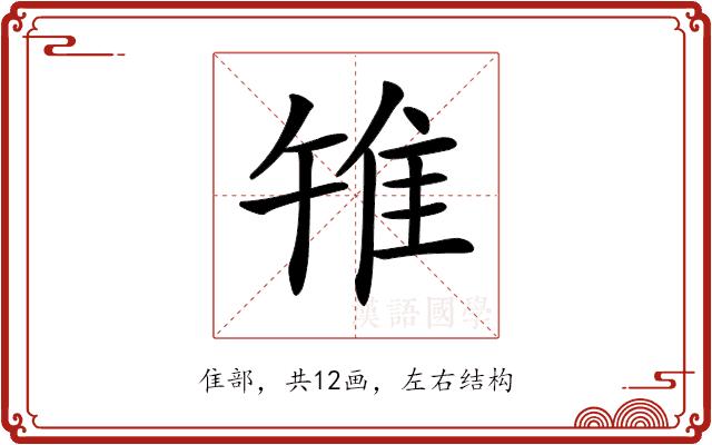 𨾟的部首图片