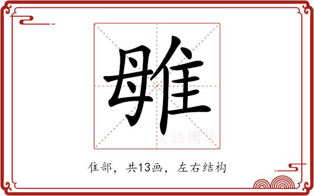 𨾥的部首图片