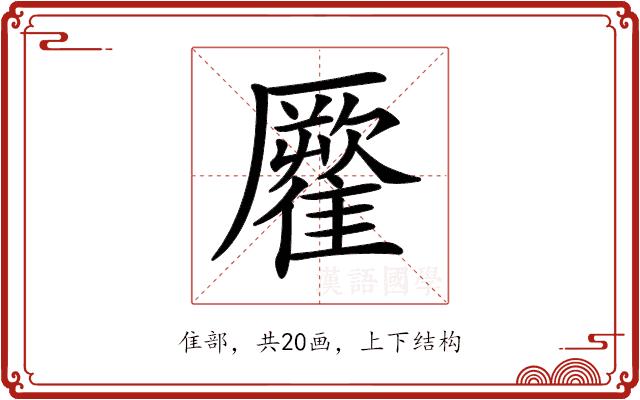 𩀾的部首图片