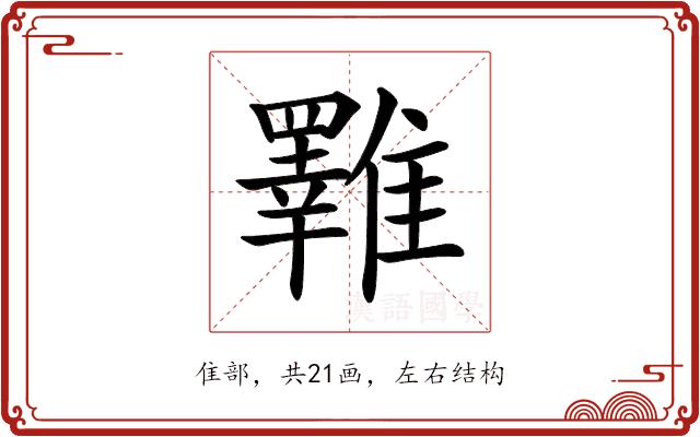 𩁇的部首图片