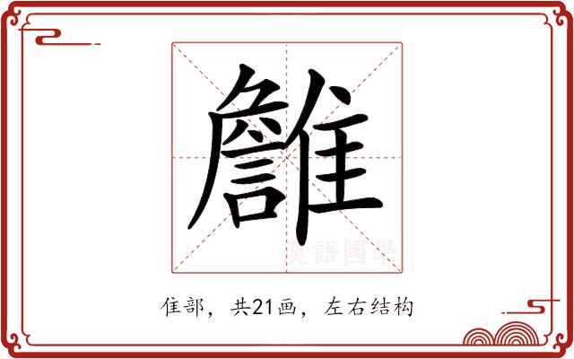 𩁏的部首图片