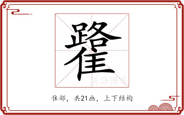 𩁐的部首图片