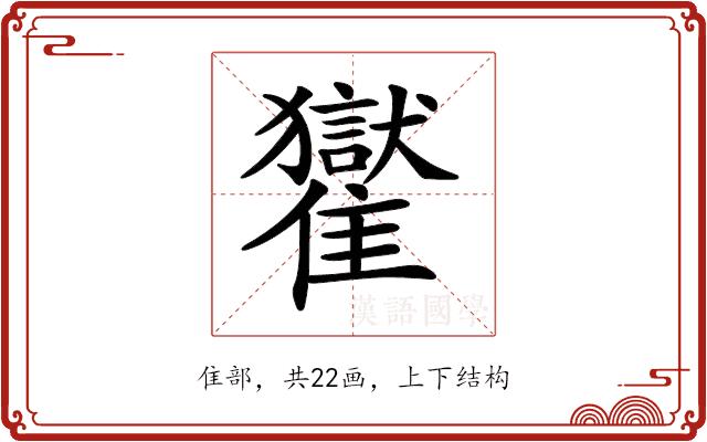 𩁓的部首图片