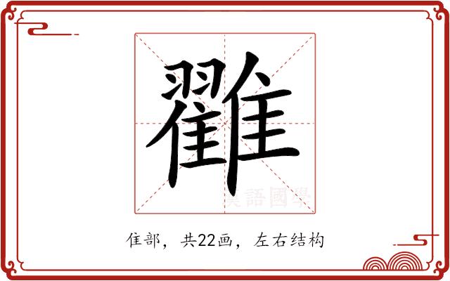 𩁙的部首图片