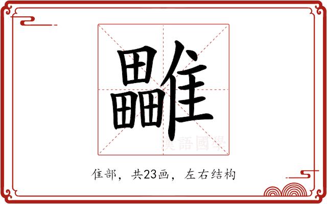 𩁜的部首图片