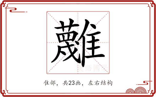 𩁝的部首图片